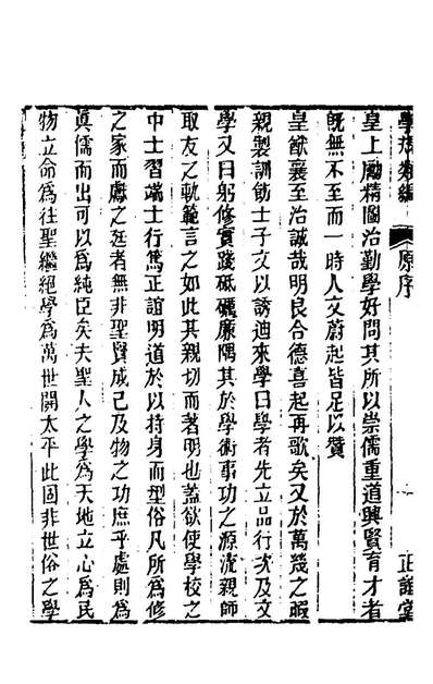 G145286_学规类编一_张伯行撰.pdf