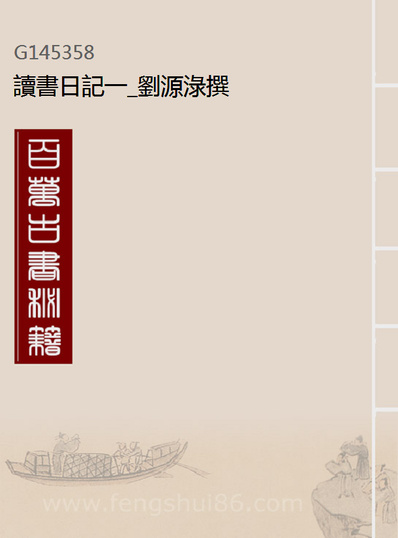 45358_读书日记一_刘源淥撰