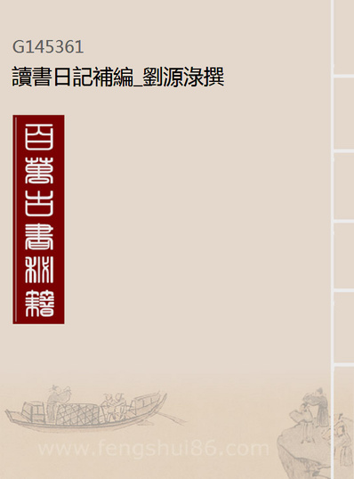 45361_读书日记补编_刘源淥撰