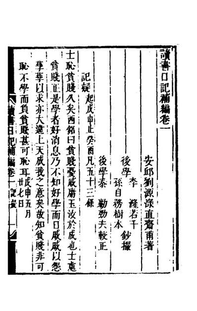 45361_读书日记补编_刘源淥撰