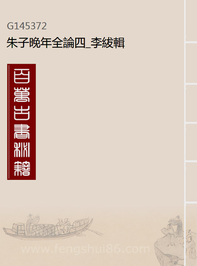 45372_朱子晚年全论四_李紱辑