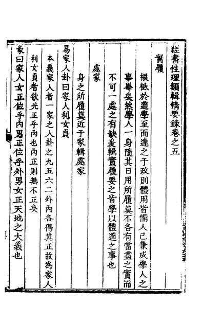45394_经书性理类辑精要录五_王士陵撰