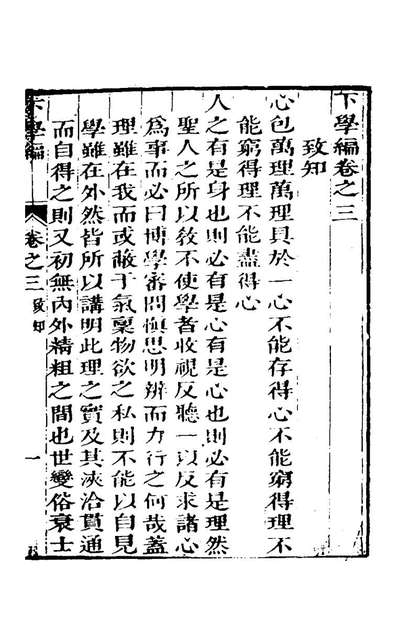 G145421_下学编二_祝泉撰.pdf