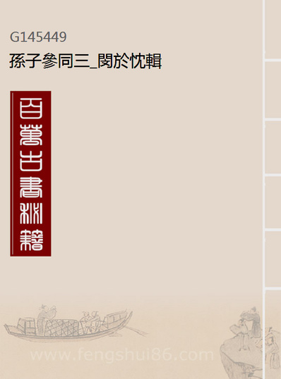 G145449_孙子参同三_閔於忱辑.pdf