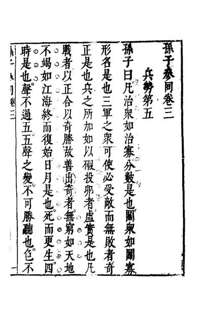 G145449_孙子参同三_閔於忱辑.pdf