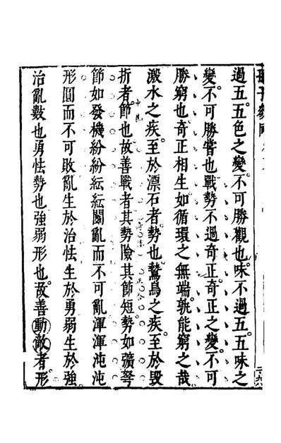 G145449_孙子参同三_閔於忱辑.pdf