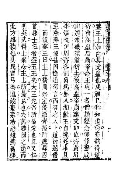 45566_新鐫绣像旁批详註总断广百將传十二_黄道周註断