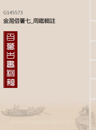 45573_金汤借箸七_周鑑辑註