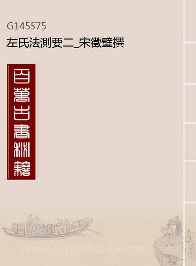 45575_左氏法测要二_宋徵璧撰