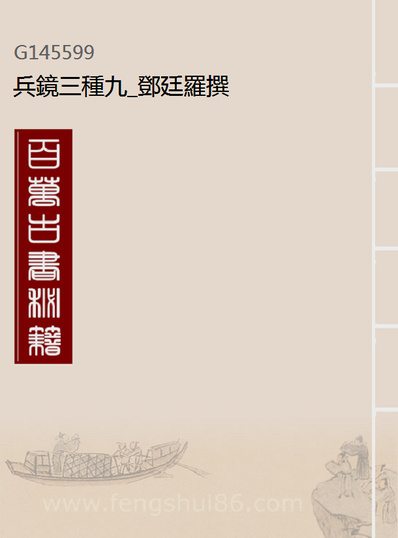 45599_兵镜三种九_邓廷罗撰