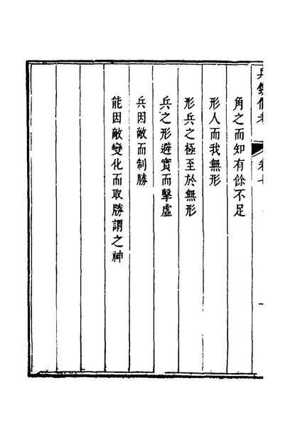 45599_兵镜三种九_邓廷罗撰