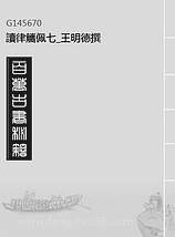 G145670_读律觿佩七_王明德撰.pdf G145670_读律觿佩七_王明德撰.pdf