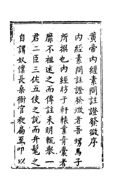 G145690_黄帝內经素问註证发微一_马蒔撰.pdf