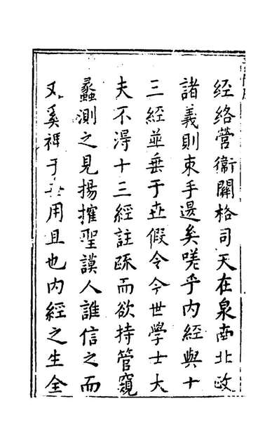G145690_黄帝內经素问註证发微一_马蒔撰.pdf