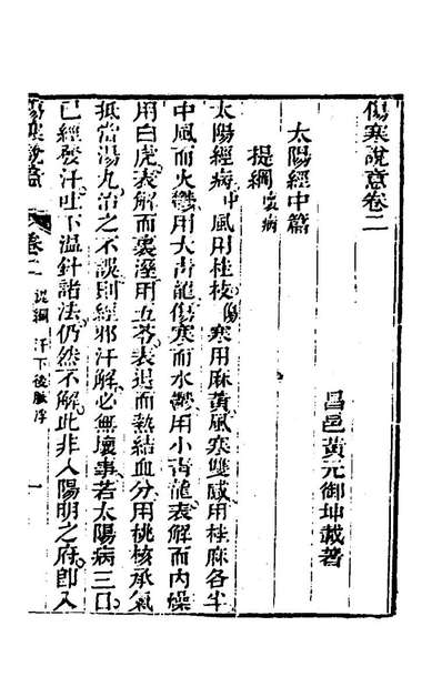 45738_伤寒说意二_黄元御撰