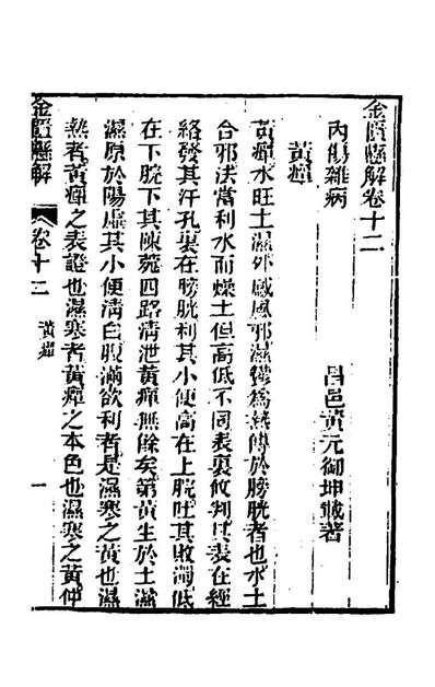 G145744_金匱悬解五_黄元御撰.pdf