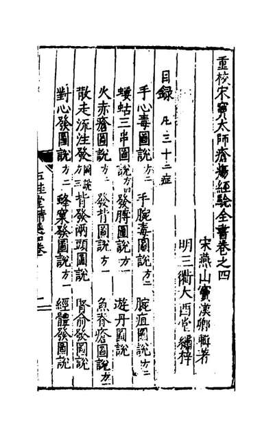 45758_重校宋宝太师疮疡经验全书四_宝汉卿撰