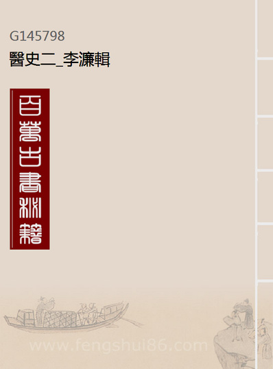 45798_医史二_李濂辑