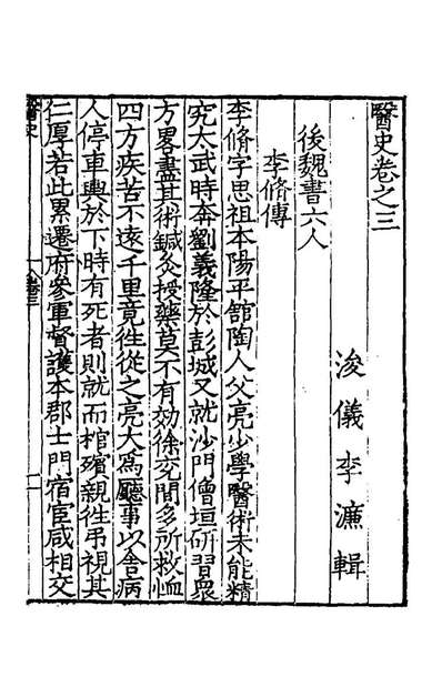 45798_医史二_李濂辑