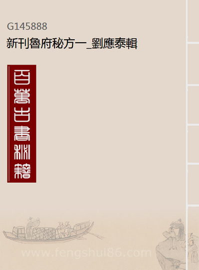 45888_新刊鲁府秘方一_刘应泰辑