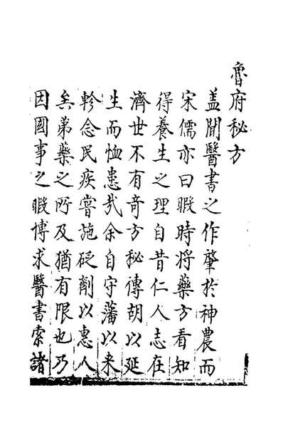 45888_新刊鲁府秘方一_刘应泰辑