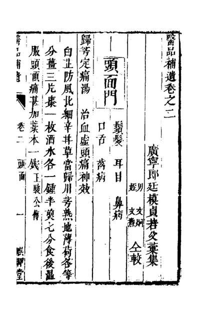 G145917_医品补遗二_郎廷模辑.pdf