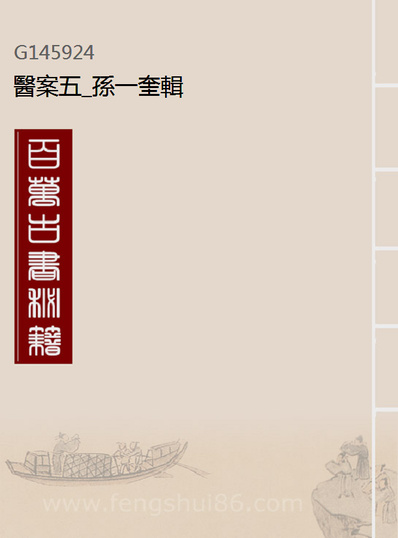45924_医案五_孙一奎辑