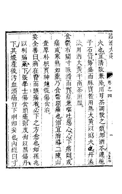 45942_证治大还六种三_陈治辑