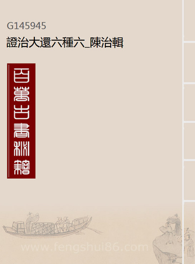 45945_证治大还六种六_陈治辑