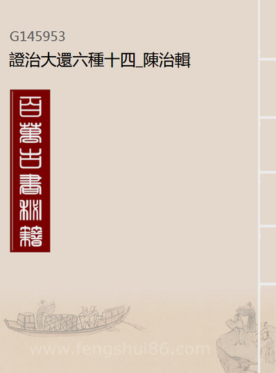 45953_证治大还六种十四_陈治辑