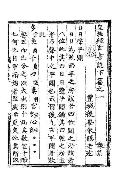 46126_皇极经世书说十三_元朱隱老撰