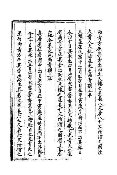 G146196_观象玩占十三_唐李淳风撰.pdf