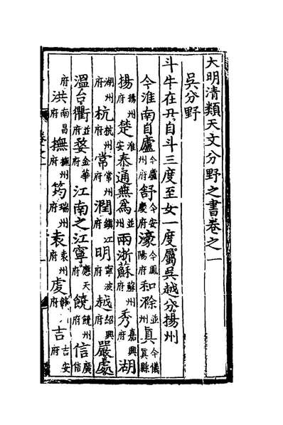 46217_大明清类天文分野之书二_刘基撰