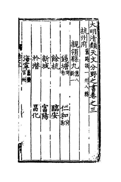 46218_大明清类天文分野之书三_刘基撰