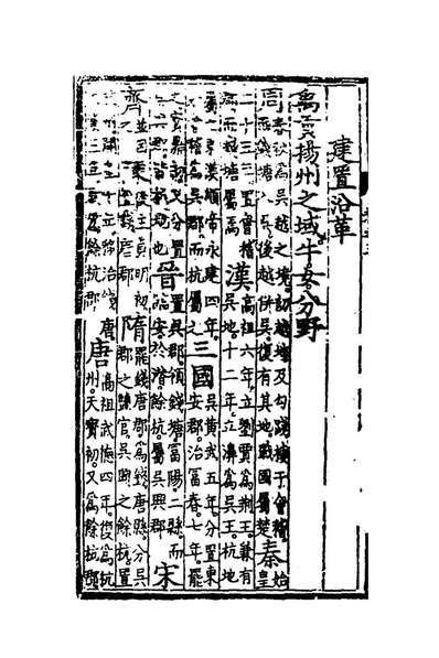 46218_大明清类天文分野之书三_刘基撰