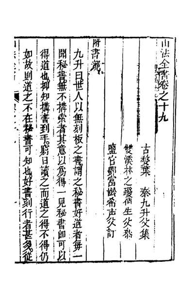 46353_山法全书十五_叶泰辑