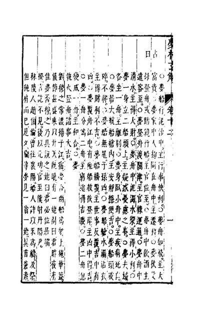 46481_梦林玄解十二_何栋如辑