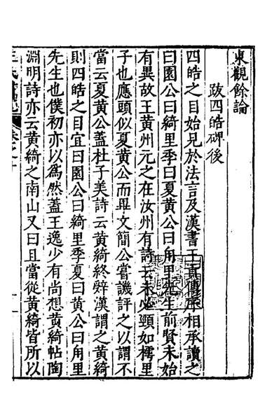 46524_王氏书苑八_王世贞辑