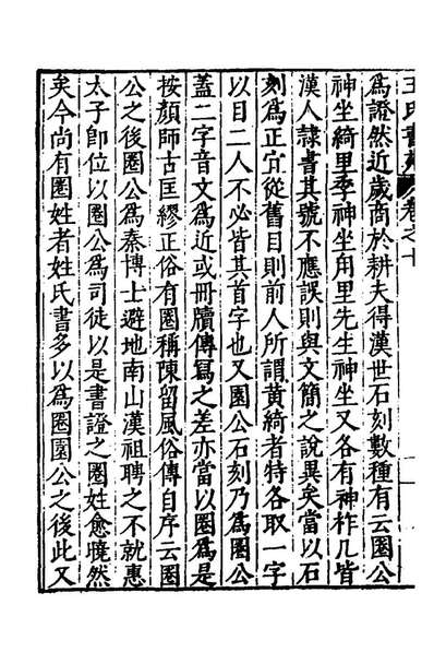 46524_王氏书苑八_王世贞辑