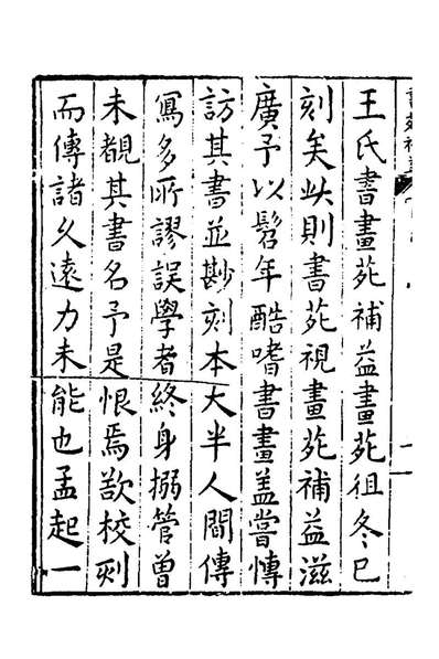 46525_王氏书苑九_王世贞辑