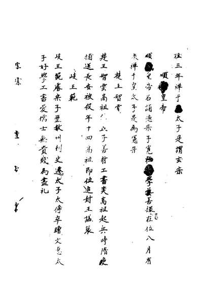 46562_书学汇编三_万斯同辑