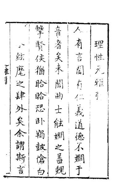 46605_新传理性元雅一_张廷玉辑