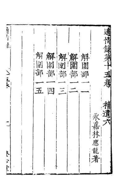 46657_適情录八_林应龙撰