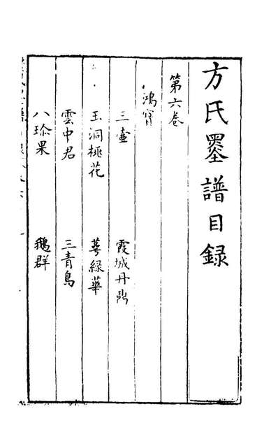 46751_方氏墨谱五_方於鲁撰