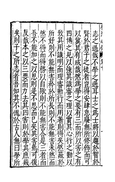 46866_无垢先生横浦心传录三_於恕辑