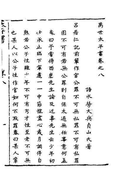 47148_万世太平书八_劳大舆撰