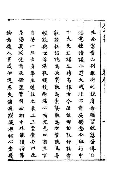 47148_万世太平书八_劳大舆撰