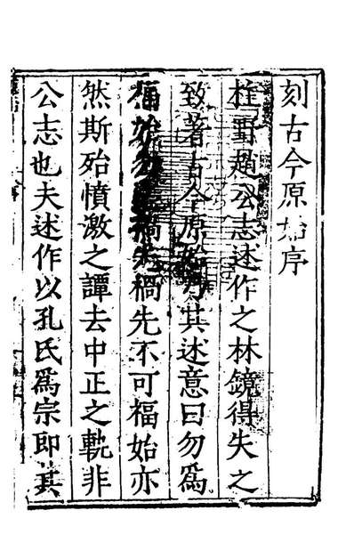47178_古今原始一_赵═撰