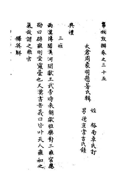 47274_事物攷辩十八_周象明辑
