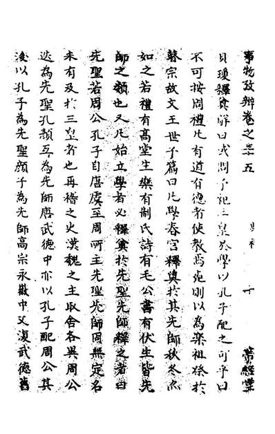 47274_事物攷辩十八_周象明辑
